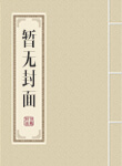 硬核机甲小说徐帆